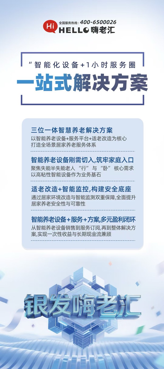嗨老汇智能化设备加一小时服务圈一站式解决方案图册