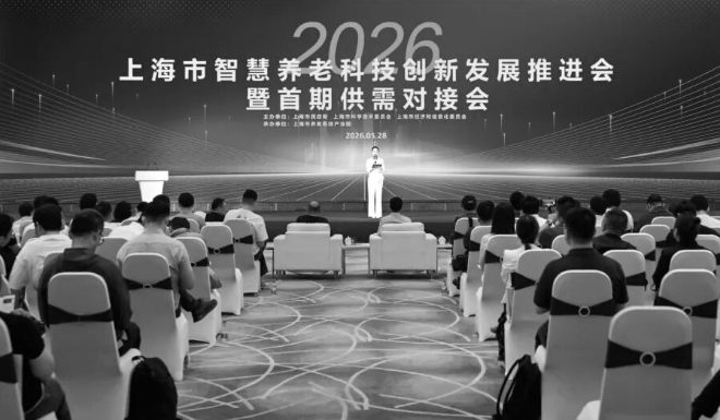 2026 上海市智慧养老科技创新发展推进会